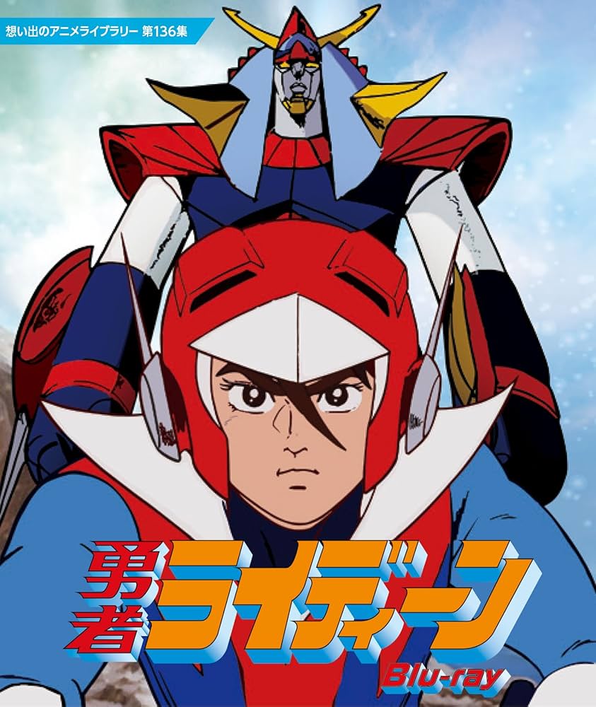 勇者ライディーン Blu-ray Amazon.co.jp: 勇者ライディーン Blu-ray【想い出のアニメライブ